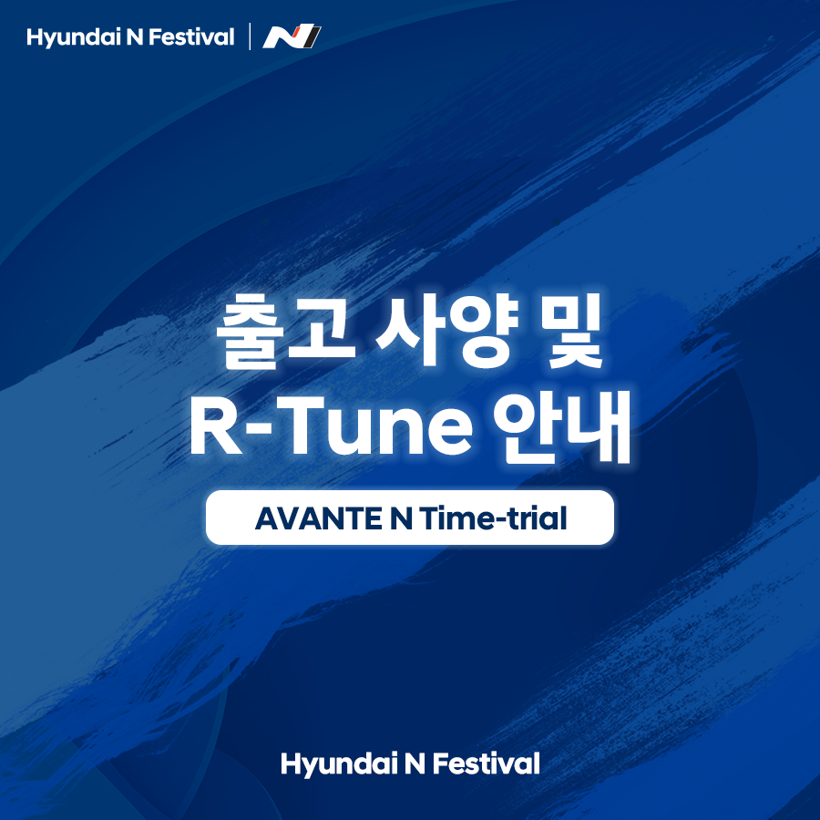 출고 사양 및 R-Tune 안내, AVANTE N Time-trial