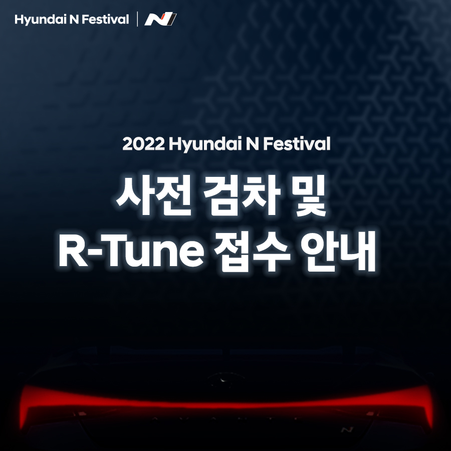 2022 Hyundai N Festival 사전 검차 및 R-Tune 접수 안내