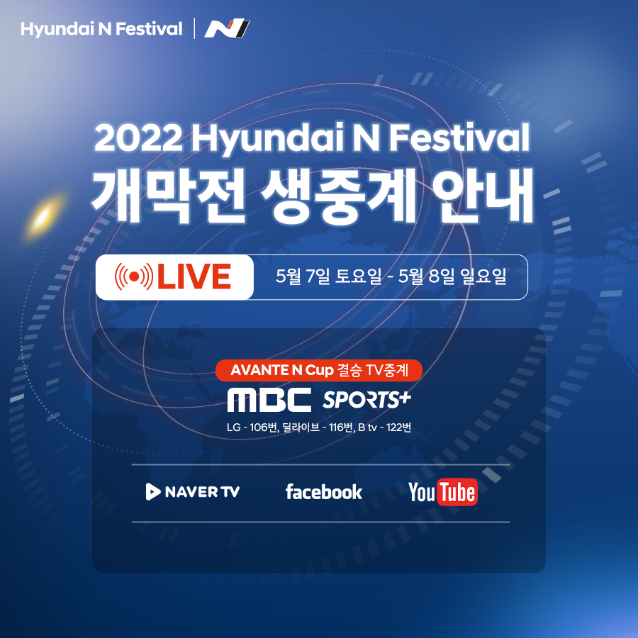 2022 Hyundai N Festival 개막전 생중계 안내, LIVE 5월 7일 토요일 - 5월 8일 일요일, AVANTE N Cup 결승 TV 중계 MBC SPORTS+, LG - 106QJS, 딜라이브 - 116번, B tv - 122번, NAVER TV, facebook, YouTube