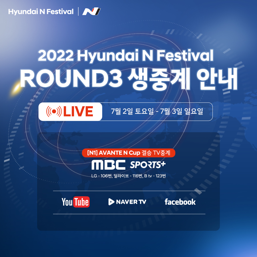 2022 Hyundai N Festival, ROUND3 생중계 안내, LIVE 7월 2일 토요일 - 7월 3일 일요일, [N1] AVANTE N Cup 결승 TV 중계, MBC SPORTS+, LG - 106번, 딜라이브 - 116번, B tv - 123번, Youtube, NAVER TV, facebook