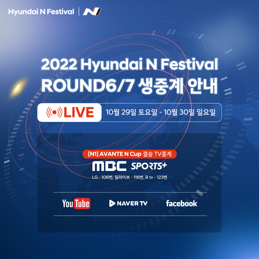 2022 현대 N 페스티벌 라운드 6/7 생중계 안내 10월29~10월 30일 방송됩니다. MBC SPORTS+, YOUTUBE, NAVER TV, facebook 에서 방영됩니다.