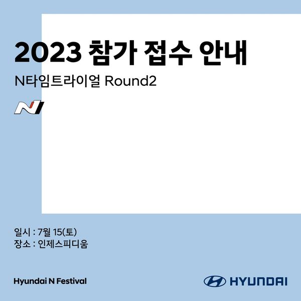 2023 N 타임트라이얼 Round2 참가접수 일시 : 7월17일(토) 장소 :인제스피티움 진행