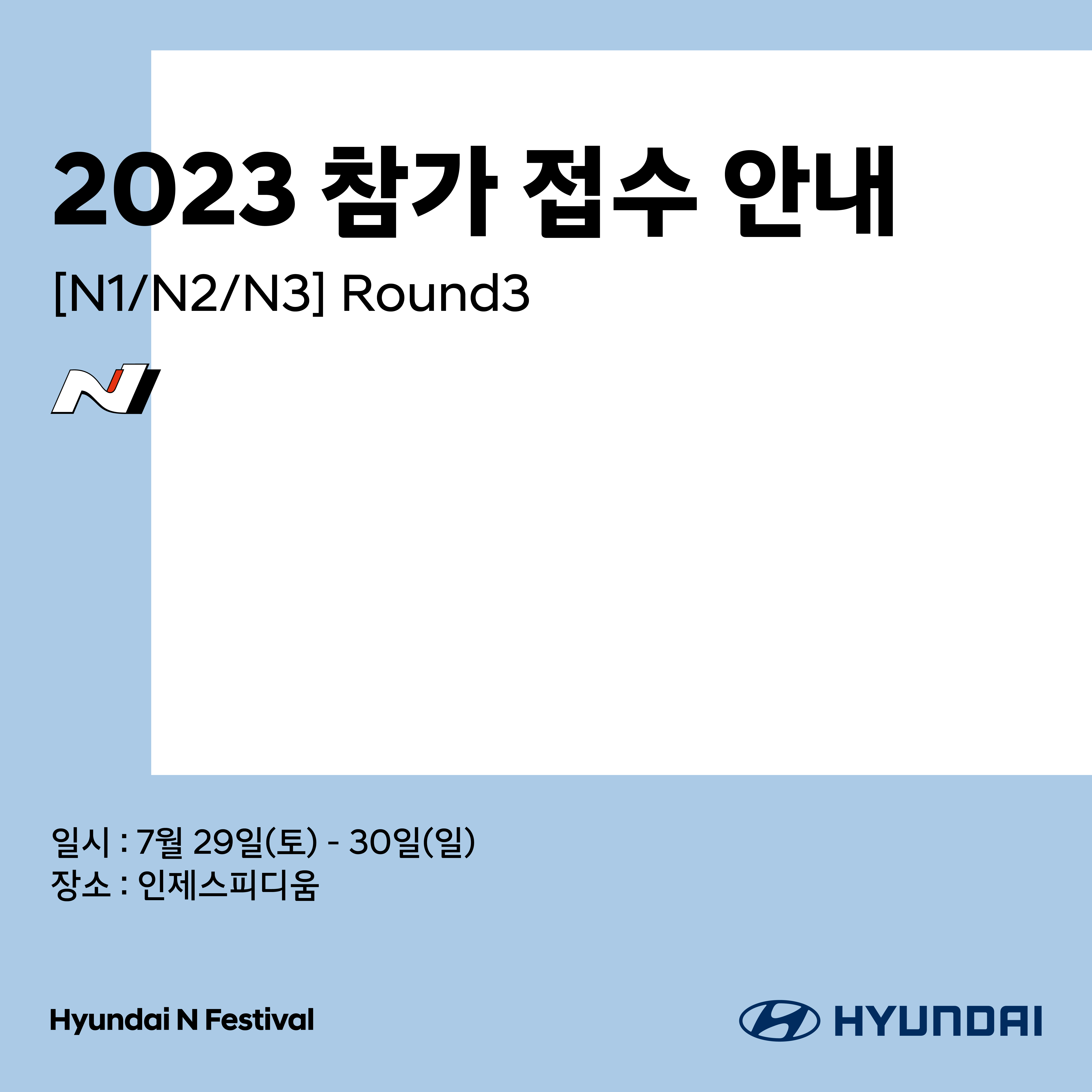 2023 N1/N2/N3 Round3 참가 접수 안내  2023년 일시: 7월29일(토)~ 30일(일) 진행 장소 : 인제스피디움 
