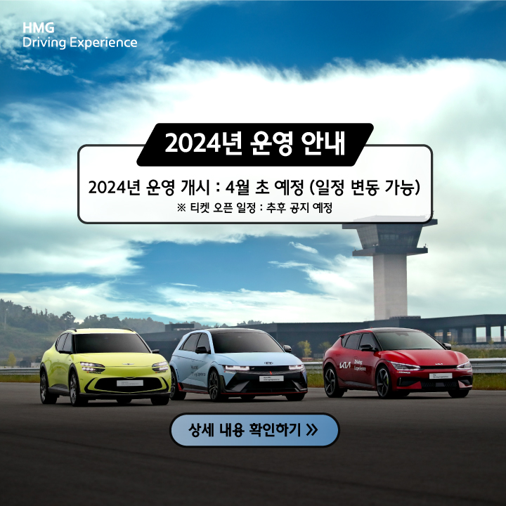 HMG Driving Experience, 2024년 운영 안내, 2024 운영 개시 : 4월 초 예정 (일정 변동 가능), 티켓 오픈 일정 : 추후 공지 예정, 상세 내용 확인하기