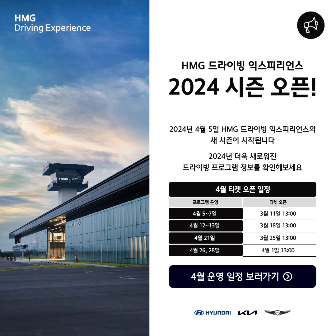 HMG Driving Experience, HMG  드라이빙 익스피리언스 2024 시즌 오픈!, 2024년 4월 5일 HMG 드라이빙 익스피리언스의 새 시즌이 시작됩니다 2024 더욱 새로워진 드라이빙 프로그램 정보를 확인해보세요. 4월 운영 일정 보러가기