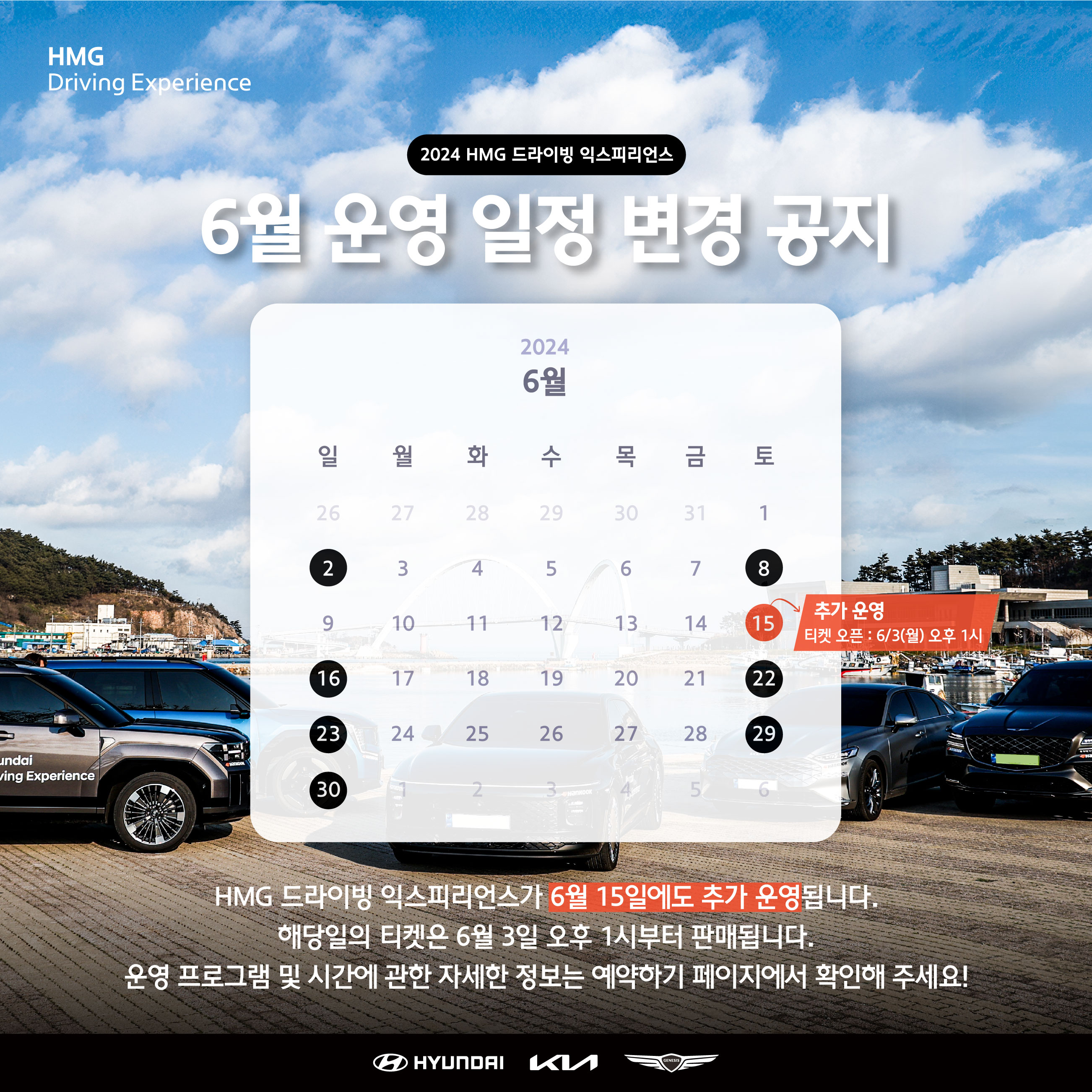 HMG Driving Experience, 2024 드라이빙 익스피리언스 6월 운영 일정 변경 공지, 2024년 6월 2일, 8일, 15일(추가 운영 (티켓 오픈 : 6/3(월) 오후 1시), 16일, 22일, 23일 29일, 30일, HMG 드라이빙 익스피리언스가 6월 15일에도 추가 운영됩니다. 해당일의 티켓은 6월 3일 오후 1시부터 판매됩니다. 운영 프로그램 및 시간에 관한 자세한 정보는 예약하기 페이지에서 확인해 주세요! 