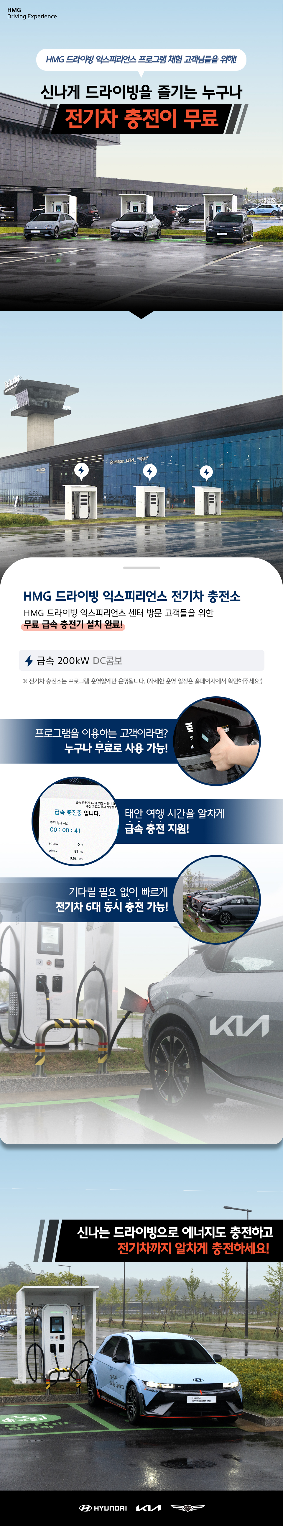 HMG Driving Experience, HMG 드라이빙 익스피리언스 프로그램 체험 고객님들을 위해! 신나게 드라이빙을 즐기는 누구나 전기차 충전이 무료, HMG 드라이빙 익스피리언스 전기차 충전소, HMG 드라이빙 익스피리언스 센터 방문 고객들을 위한 무료 급속 충전기 설치 완료! 급속 200kW DC콤보, 전기차 충전소는 프로그램 운영일에만 운영됩니다. (자세한 운영 일정은 홈페이지에서 확인해주세요!), 프로그램을 이용하는 고객이라면? 누구나 무료로 사용 가능!, 태안 여행 시간을 알차게 급속 충전 지원!, 기다릴 필요 없이 빠르게 전기차 6대 동시 충전 가능!, 신나는 드라이빙으로 에너지도 충전하고 전기차까지 알차게 충전하세요!