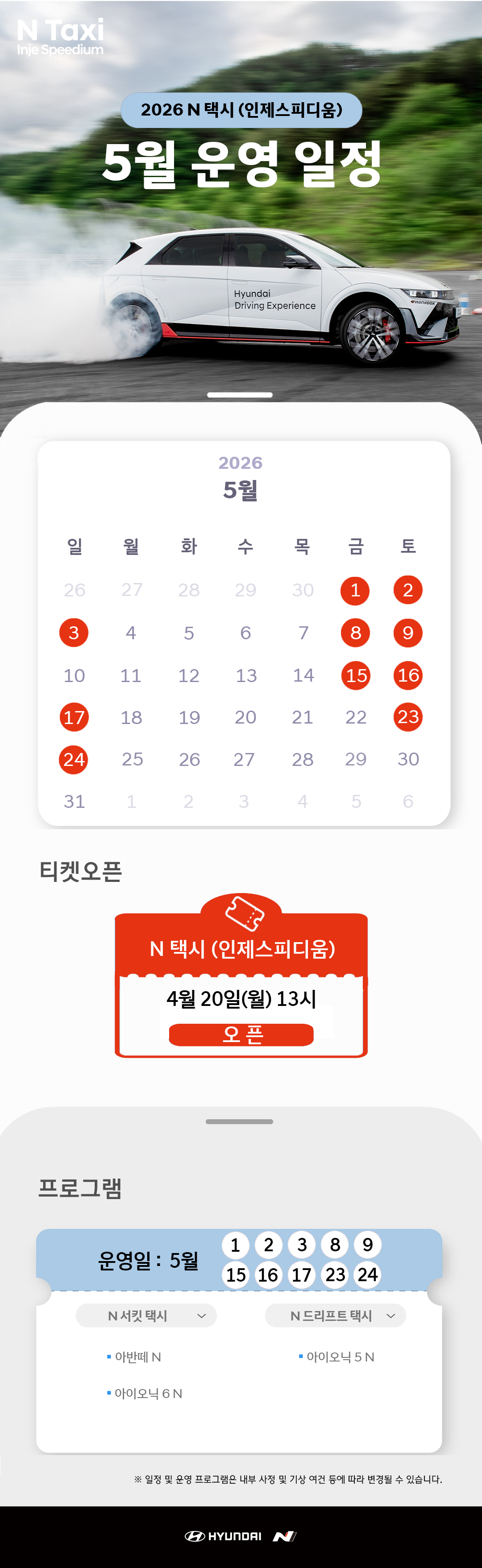 260415_5월 N 서킷 택시 일정(NE N 흰색 변경)