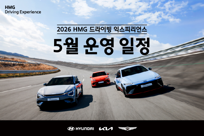 2026๋
HMG ๋๋ผ์ด๋น ์ต์คํผ๋ฆฌ์ธ์ค 5์ ์ด์ ์ผ์ ๊ณต์ง