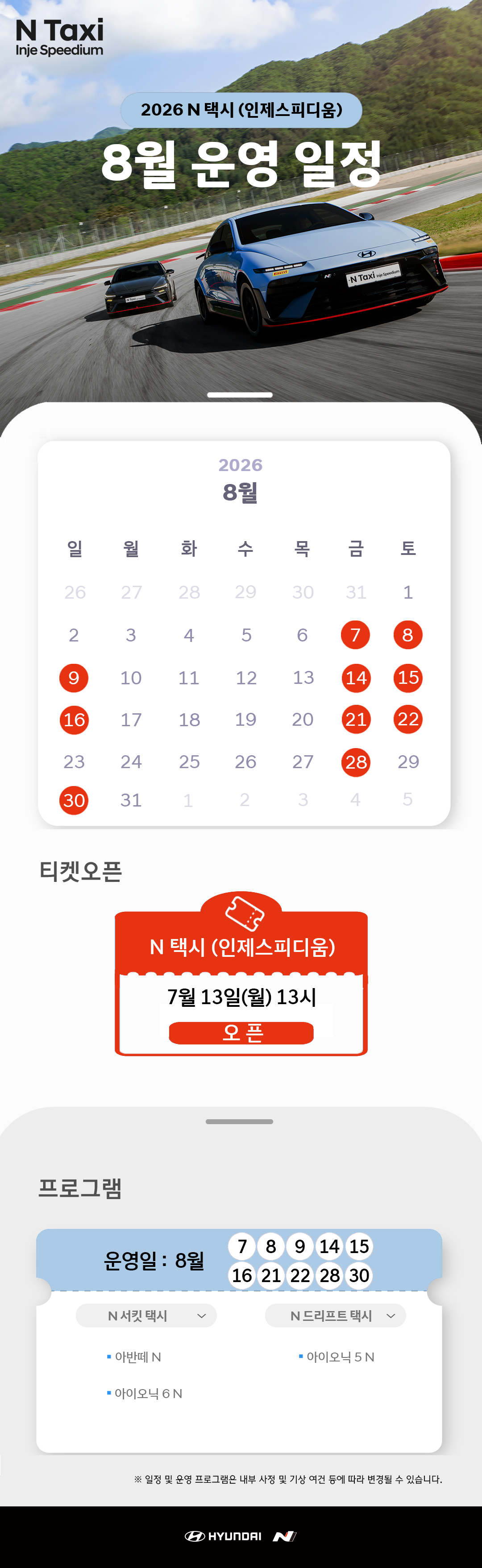 260603_8월 N 서킷 택시 일정 복사